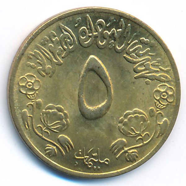 Судан, 5 миллим (1976 г.)