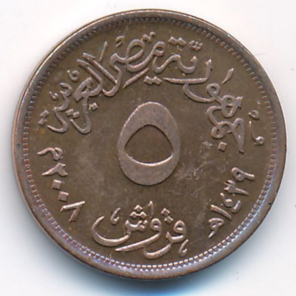 Египет, 5 пиастров (2008 г.)