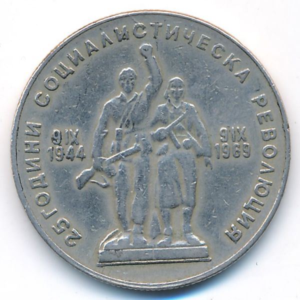 Болгария, 1 лев (1969 г.)