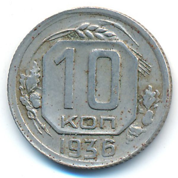 СССР, 10 копеек (1936 г.)
