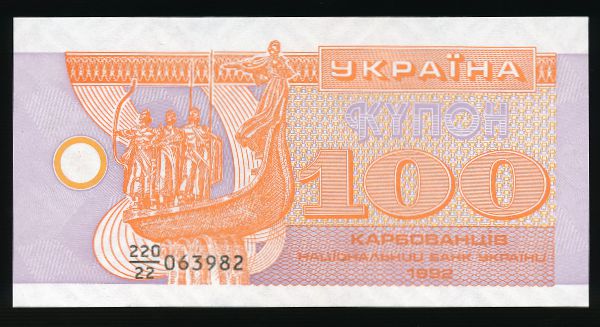 Украина, 100 карбованцев (1992 г.)