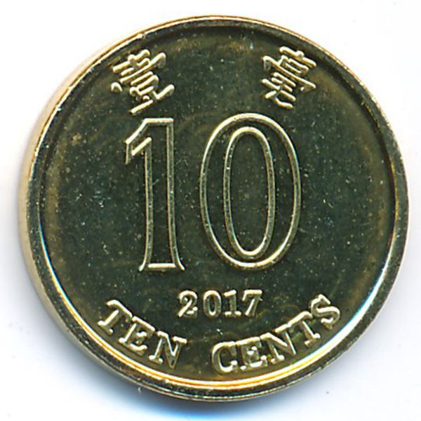 Гонконг, 10 центов (2017 г.)