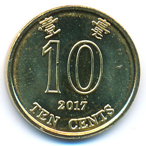 Гонконг, 10 центов (2017 г.)