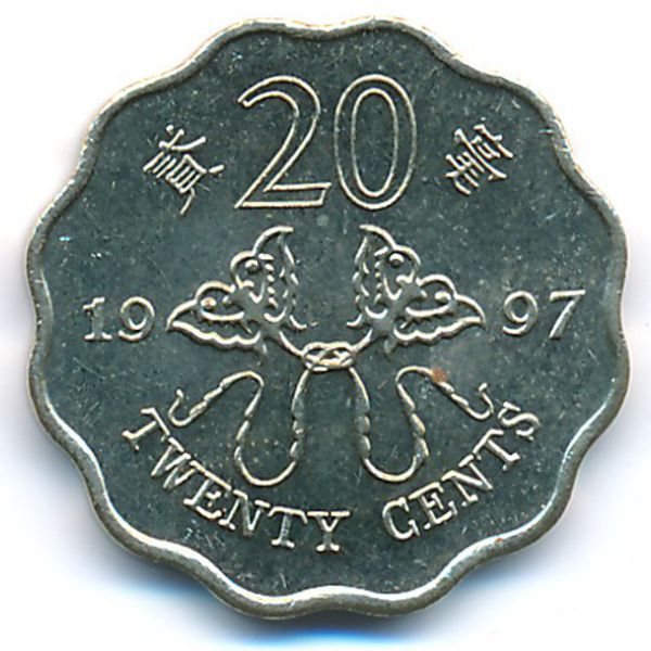 Гонконг, 20 центов (1997 г.)
