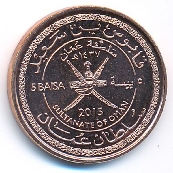 Оман, 5 байз (2015 г.)