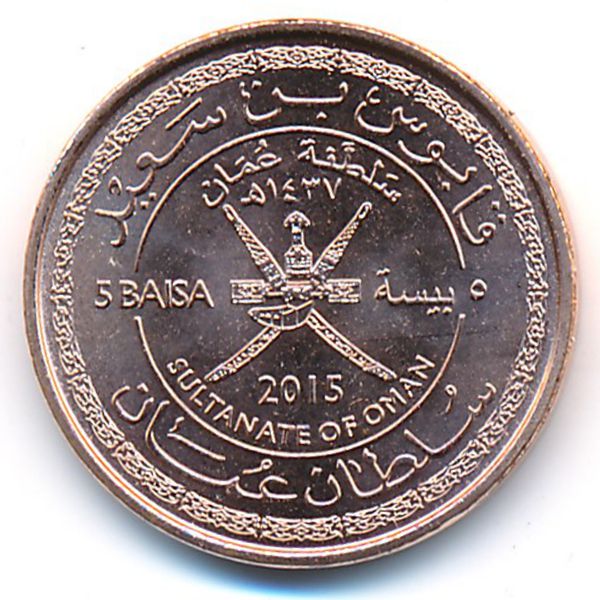 Оман, 5 байз (2015 г.)