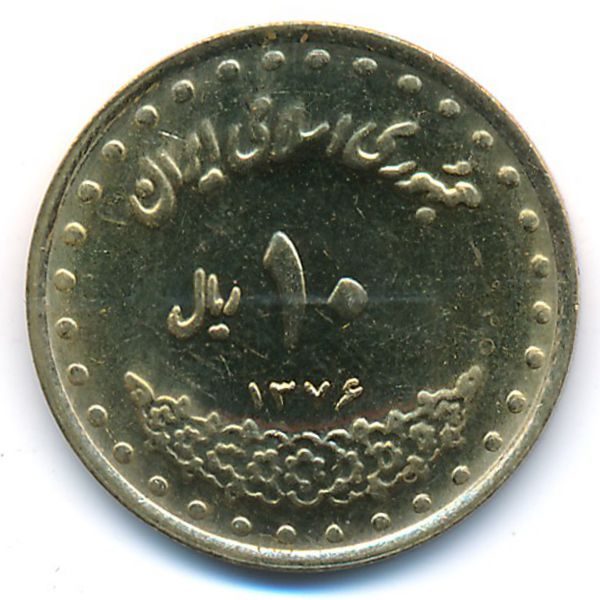 Иран, 10 риалов (1997 г.)