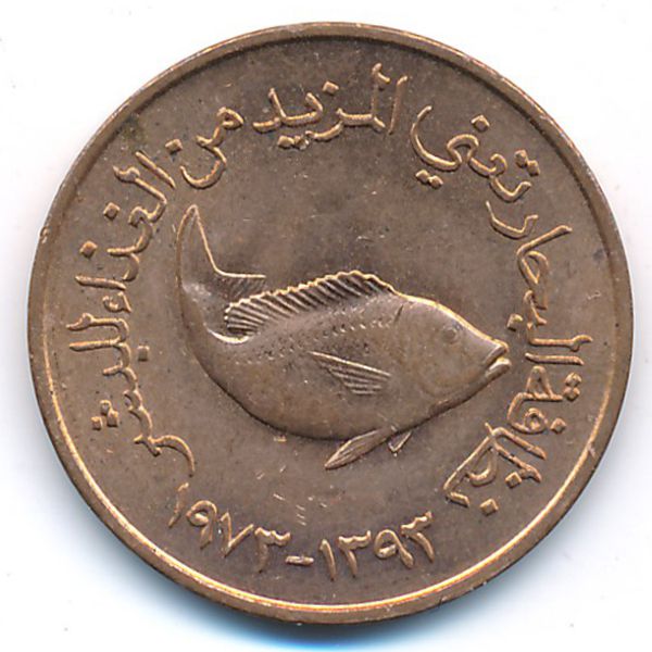 ОАЭ, 5 филсов (1973 г.)