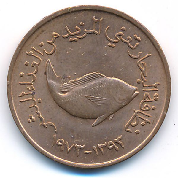 ОАЭ, 5 филсов (1973 г.)