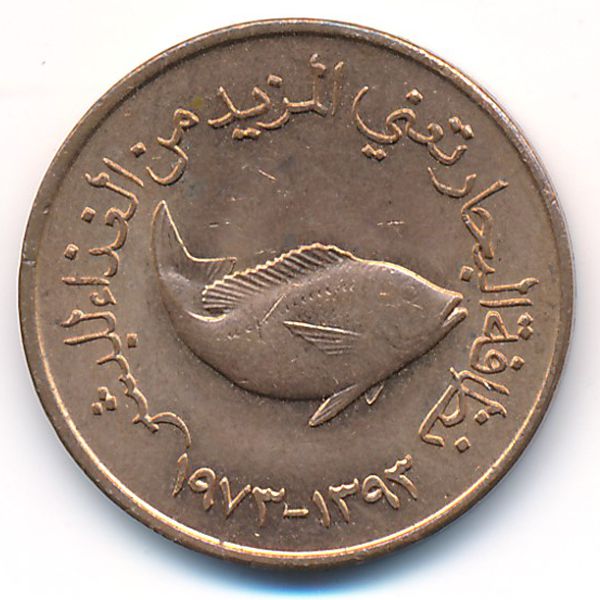 ОАЭ, 5 филсов (1973 г.)