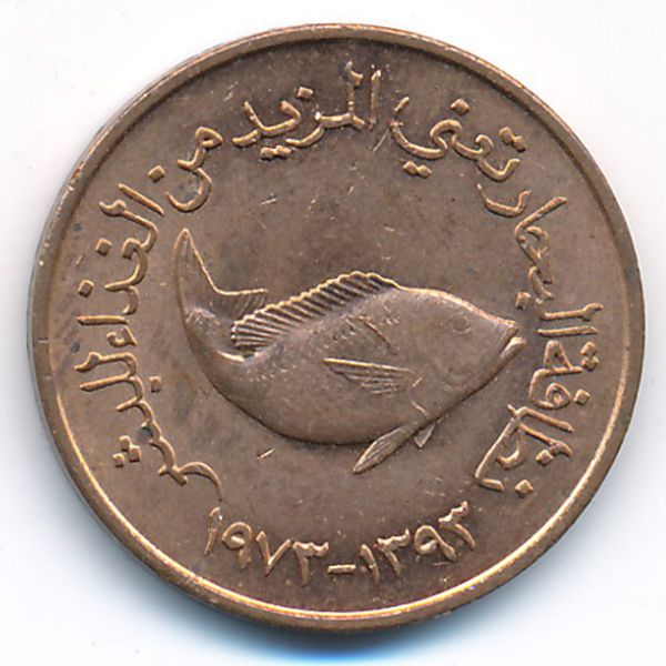 ОАЭ, 5 филсов (1973 г.)