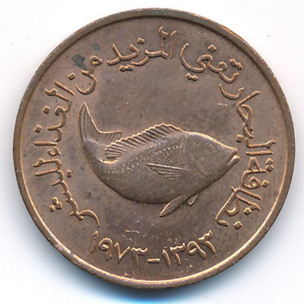 ОАЭ, 5 филсов (1973 г.)