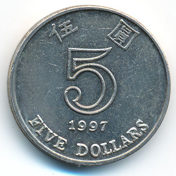 Гонконг, 5 долларов (1997 г.)