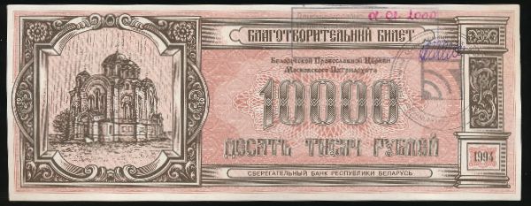 Беларусь, 10000 рублей (1994 г.)