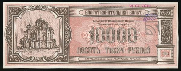 Беларусь, 10000 рублей (1994 г.)