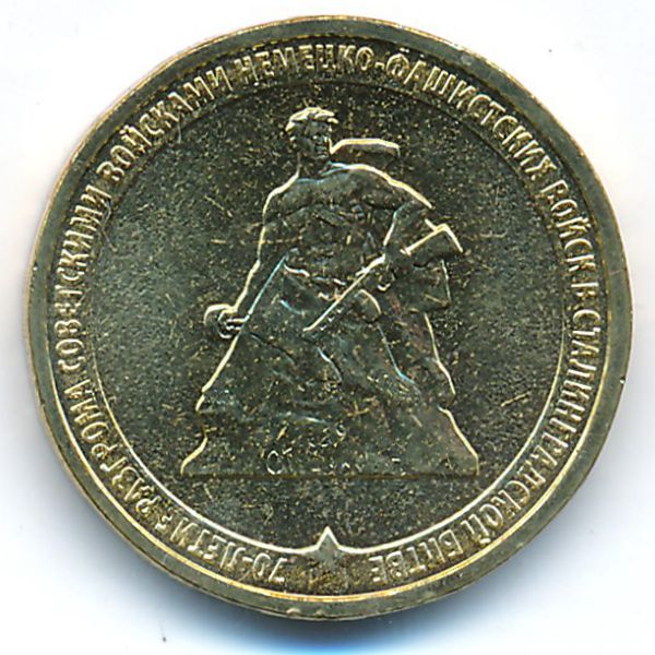 Россия, 10 рублей (2013 г.)