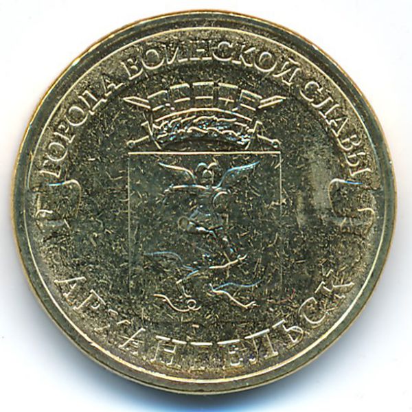 Россия, 10 рублей (2013 г.)