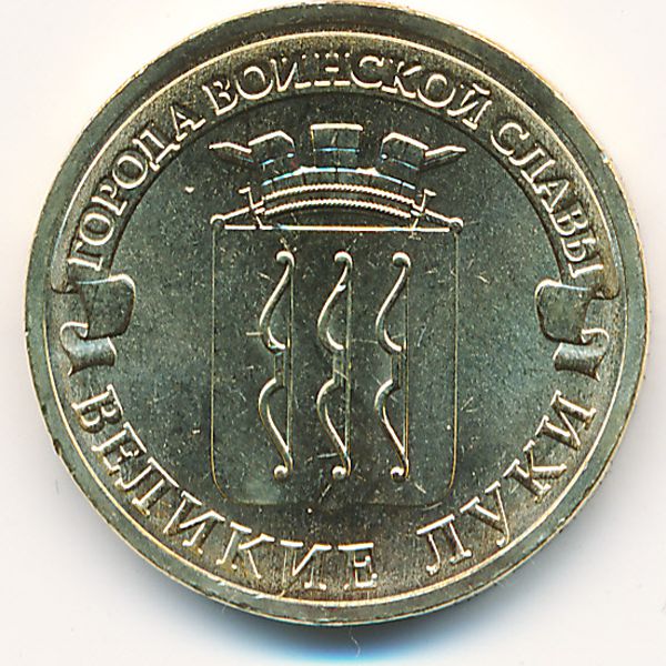Россия, 10 рублей (2012 г.)