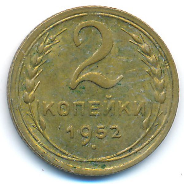 СССР, 2 копейки (1952 г.)