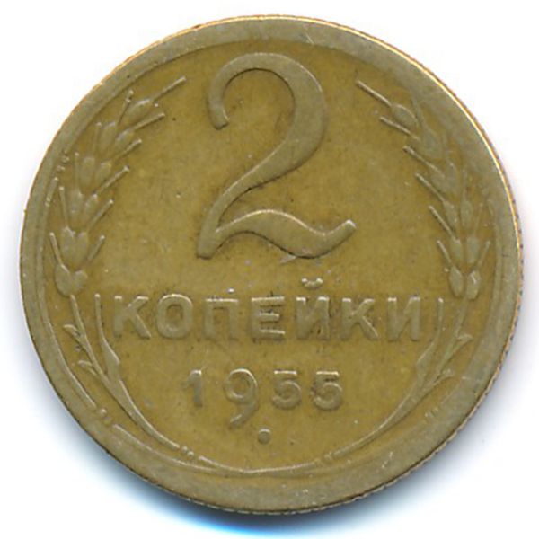СССР, 2 копейки (1955 г.)