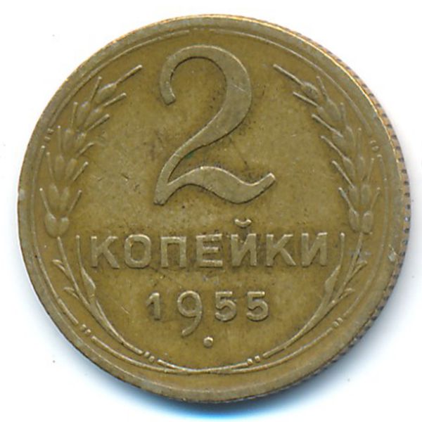 СССР, 2 копейки (1955 г.)