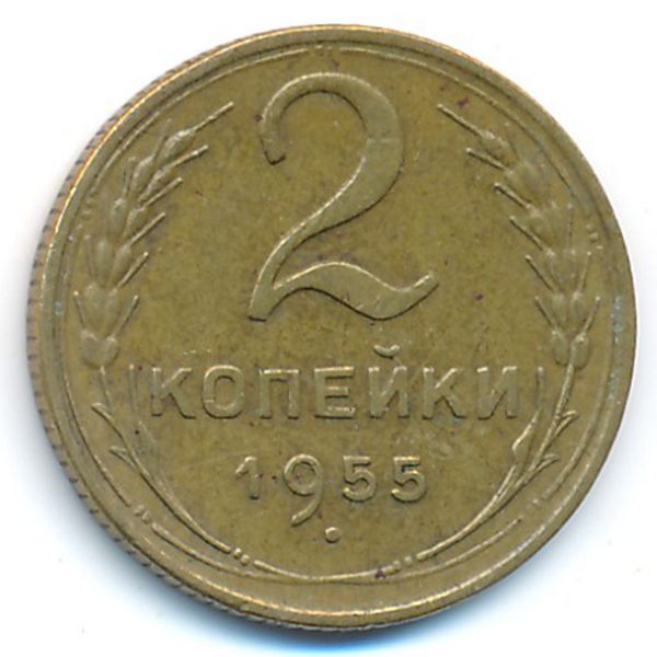 СССР, 2 копейки (1955 г.)
