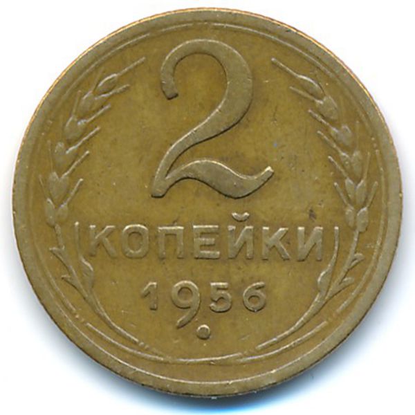 СССР, 2 копейки (1956 г.)