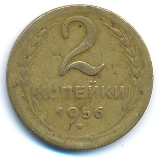 СССР, 2 копейки (1956 г.)