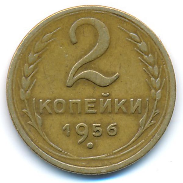 СССР, 2 копейки (1956 г.)