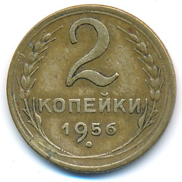 СССР, 2 копейки (1956 г.)