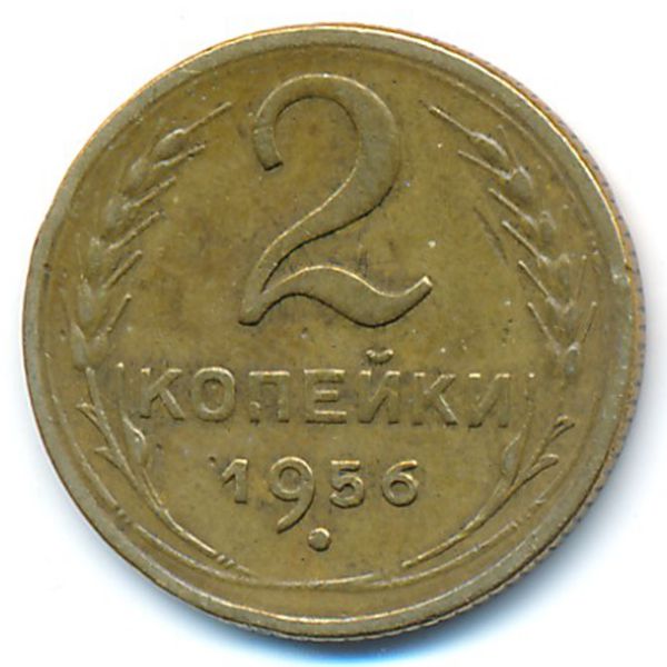 СССР, 2 копейки (1956 г.)