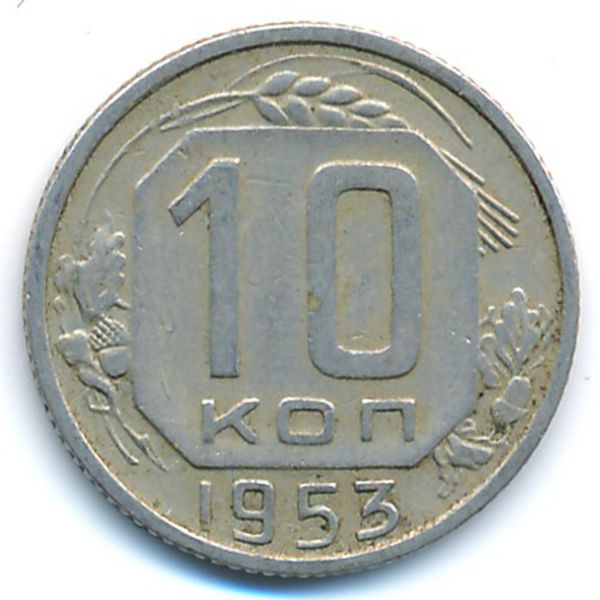 СССР, 10 копеек (1953 г.)