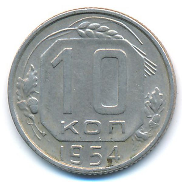 СССР, 10 копеек (1954 г.)