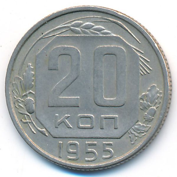 СССР, 20 копеек (1955 г.)