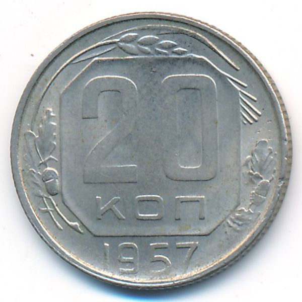 СССР, 20 копеек (1957 г.)