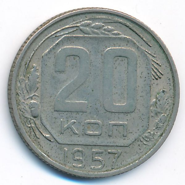 СССР, 20 копеек (1957 г.)