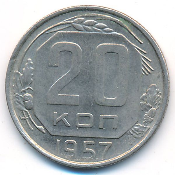СССР, 20 копеек (1957 г.)