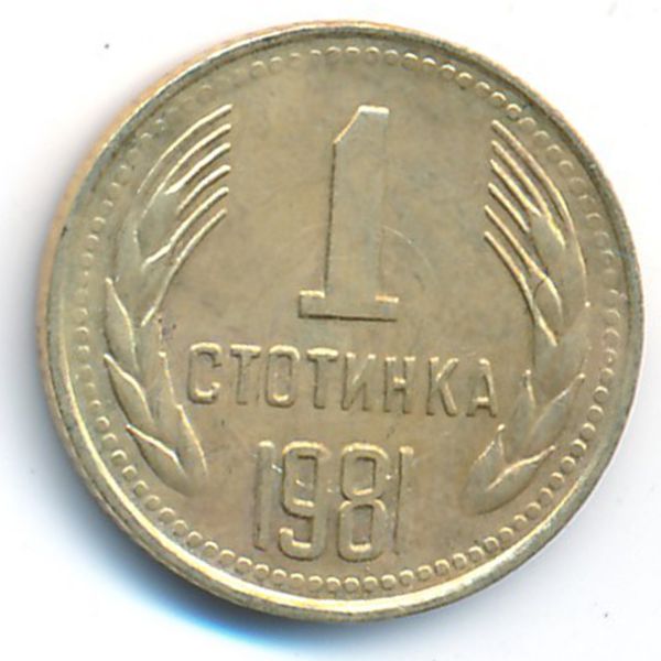 Болгария, 1 стотинка (1981 г.)