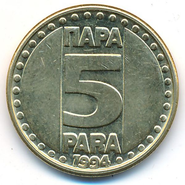 Югославия, 5 пар (1994 г.)