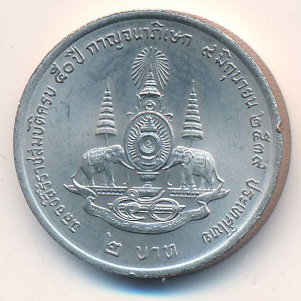 Таиланд, 2 бата (1996 г.)