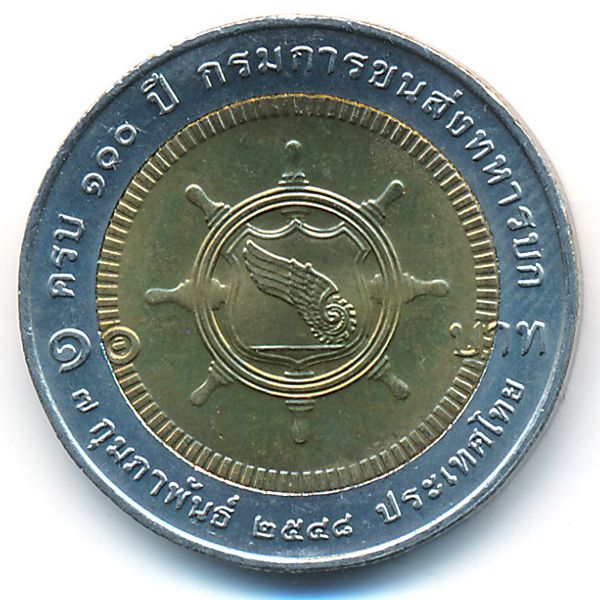 Таиланд, 10 бат (2005 г.)