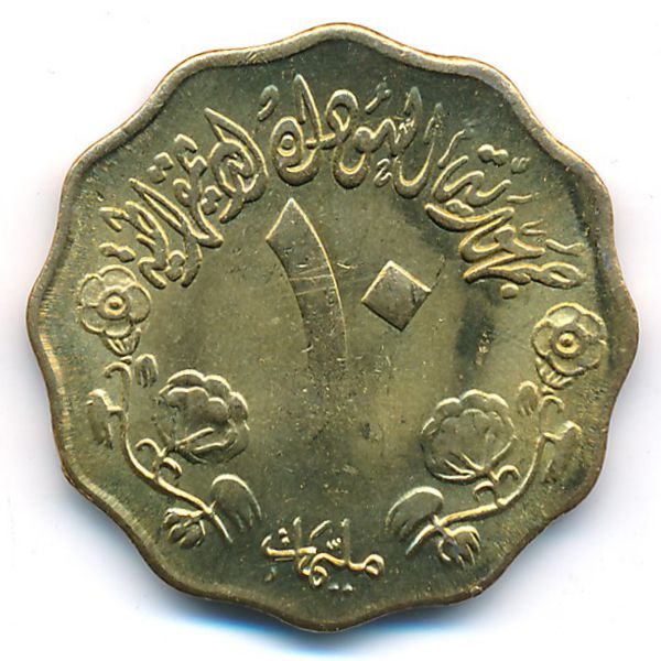 Судан, 10 миллим (1976 г.)