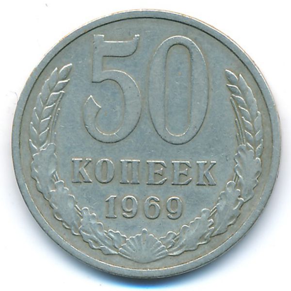 СССР, 50 копеек (1969 г.)