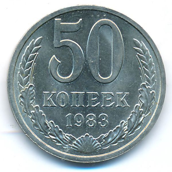 СССР, 50 копеек (1983 г.)