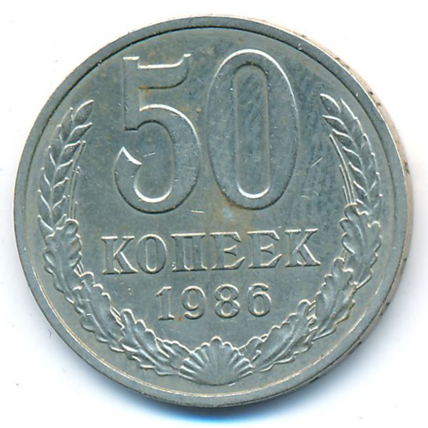 СССР, 50 копеек (1986 г.)