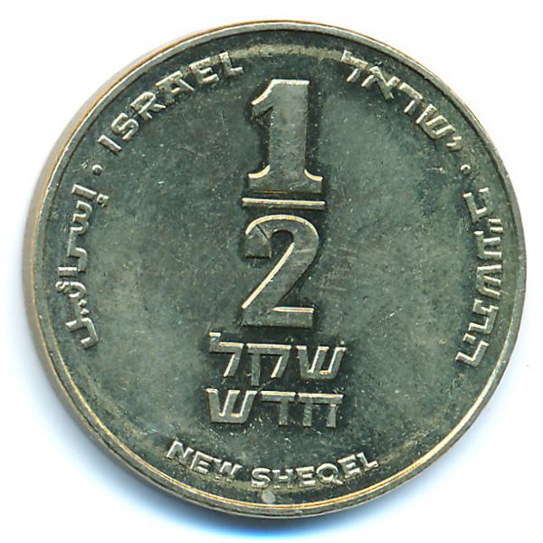 Израиль, 1/2 нового шекеля (2012 г.)