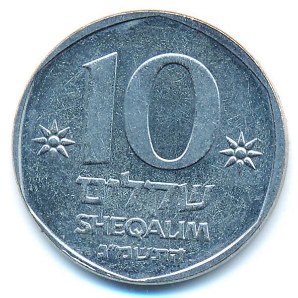 Израиль, 10 шекелей (1983 г.)