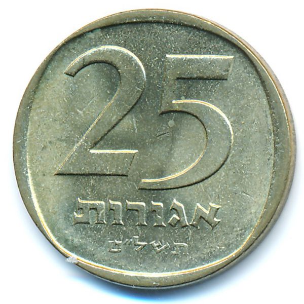 Израиль, 25 агорот (1979 г.)