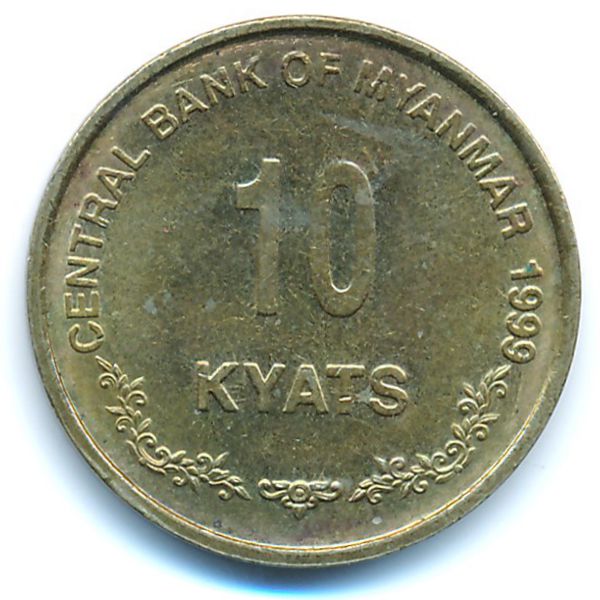 Мьянма, 10 кьят (1999 г.)