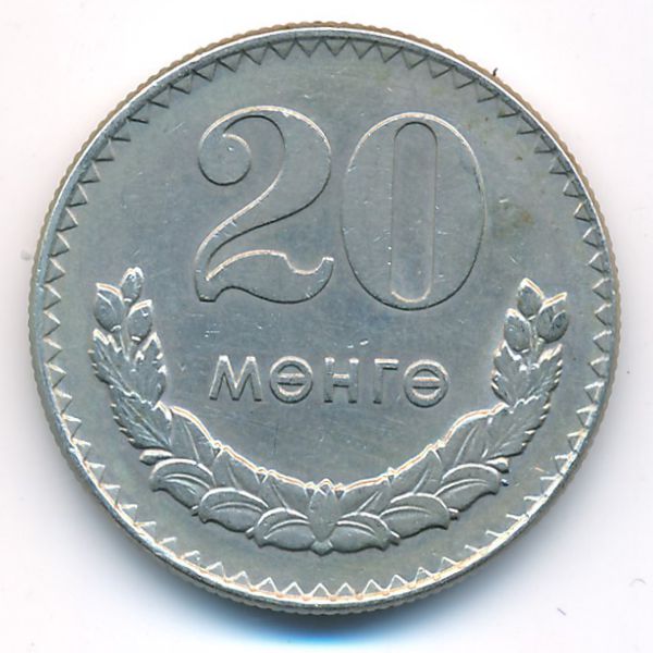 Монголия, 20 мунгу (1970 г.)